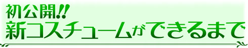 初公開！！新コスチュームができるまで