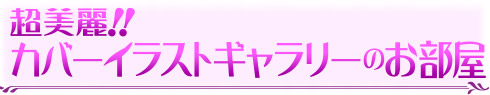 超美麗！！カバーイラストギャラリーのお部屋