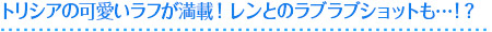 トリシアの可愛いラフが満載！ レンとのラブラブショットも…！？