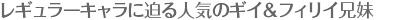 レギュラーキャラに迫る人気のギイ＆フィリイ兄妹