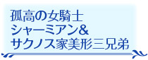 孤高の女騎士シャーミアン＆サクノス家美形三兄弟