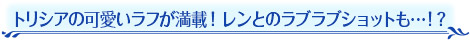 トリシアの可愛いラフが満載！ レンとのラブラブショットも…！？