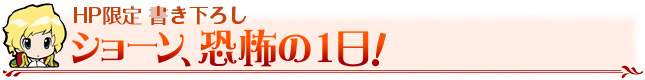 HP限定書き下ろし　ショーン恐怖の１日