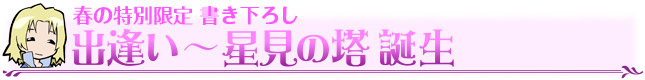 春の特別限定 書き下ろし　出逢い?星見の塔誕生