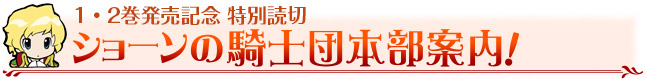 1・2巻発売記念 特別読切　ショーンの騎士団本部案内！