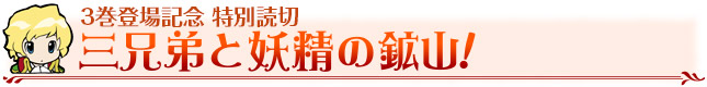 3巻登場記念 特別読切　三兄弟と妖精の鉱山！