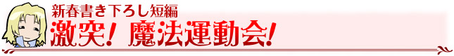 新春書き下ろし短編　激突！魔法運動会！