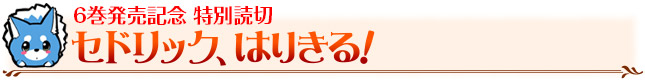 6巻発売記念 特別読切　セドリック、はりきる！