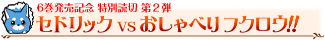 6巻発売記念 特別読切 第２弾　セドリックVSおしゃべりフクロウ！！