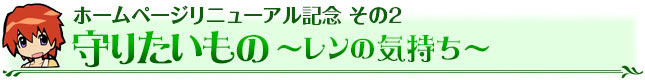 ホームページリニューアル記念 その2　守りたいもの 〜レンの気持ち〜