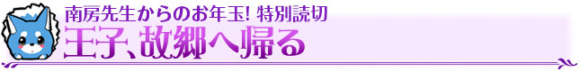 南房先生からのお年玉! 特別読切　王子、故郷へ帰る
