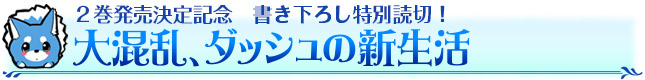 大混乱、ダッシュの新生活