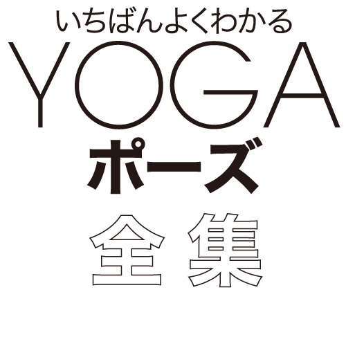 いちばんよくわかるYOGAポーズ全集
