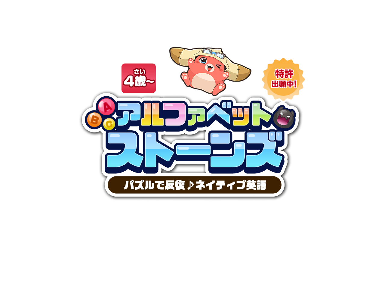 アルファベットストーンズ パズルで反復♪ネイティブ英語