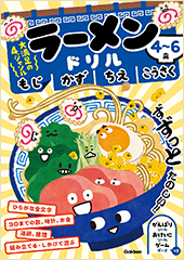 4-6歳ラーメンドリル