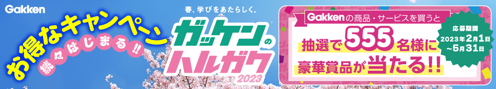 学研のハルガク