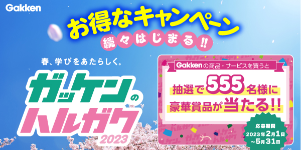 学研のハルガク