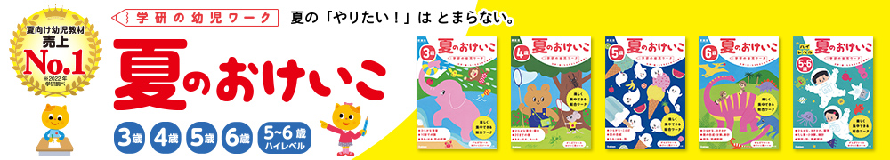 夏のおけいこ