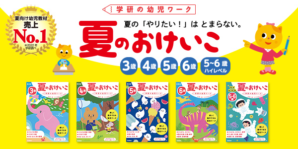夏のおけいこ