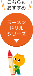 ラーメンドリルシリーズはこちら