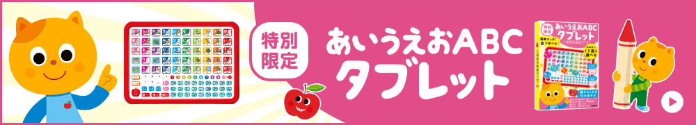 「特別限定」あいうえおABCタブレット