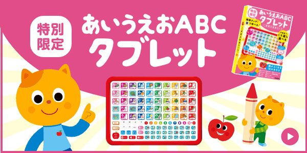 「特別限定」あいうえおABCタブレット