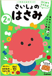 ２歳　さいしょの　はさみ