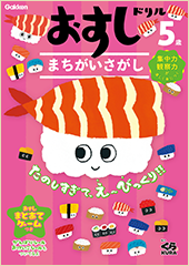 おすしドリル　５歳　まちがいさがし