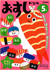 ５歳　おすしドリル～もじ　かず　ちえ～