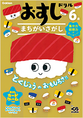 おすしドリル　６歳　まちがいさがし