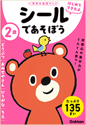 ２歳　どうぶつ・おみせやさん・ひらがな・ちえ