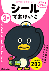 ３歳　たべもの・<br>のりもの・ひらがな・ちえ