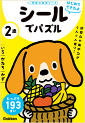 ２歳　シールでパズル<br>いろ・かたち・かず