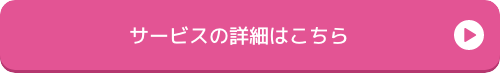 サービスの詳細はこちら