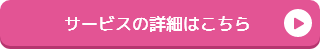 サービスの詳細はこちら