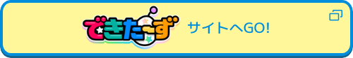 できたーずサイトへGO!