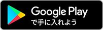 ボタン GOOGLE PLAY