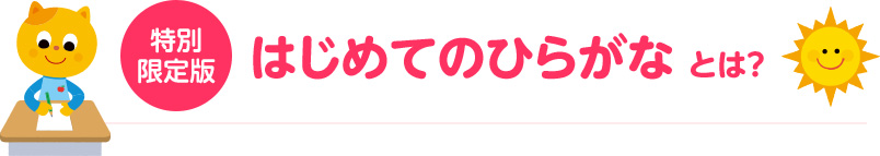 特別限定版　はじめてのひらがなとは？