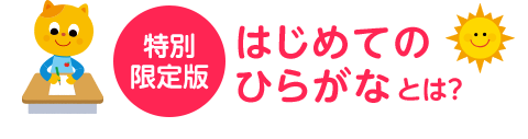 特別限定版　はじめてのひらがなとは？