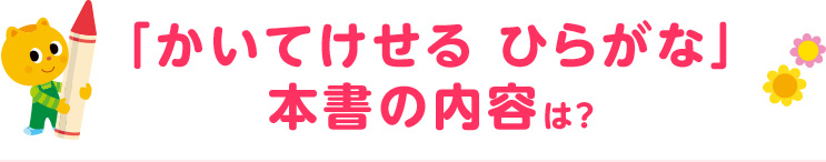 ひらがなデビューにぴったりの３つの理由！