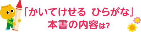 ひらがなデビューにぴったりの３つの理由！