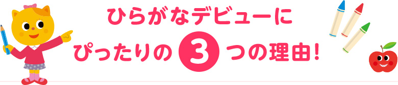 ひらがなデビューにぴったりの３つの理由！