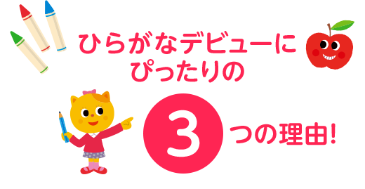 ひらがなデビューにぴったりの３つの理由！