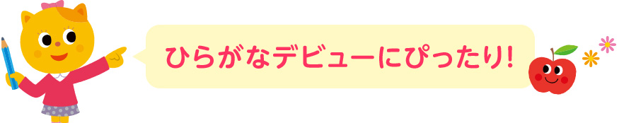 ひらがなデビューにぴったり