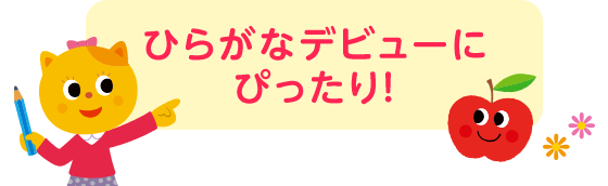 ひらがなデビューにぴったり