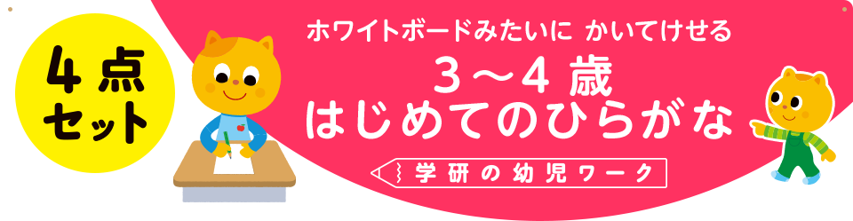 ホワイトボードみたいに かいてけせる　３～４歳 はじめてのひらがな