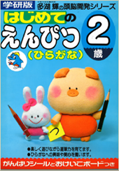 ２歳用おべんきょうシリーズ