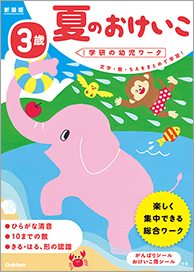 夏のおけいこ 3歳