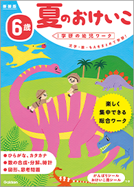 夏のおけいこ 6歳