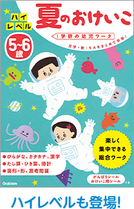 「もっとやりたい！」が聞こえる夏に「夏のおけいこ」新装版発売中！ ｜ 学研の幼児ワーク